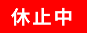 休止中