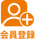 会員登録