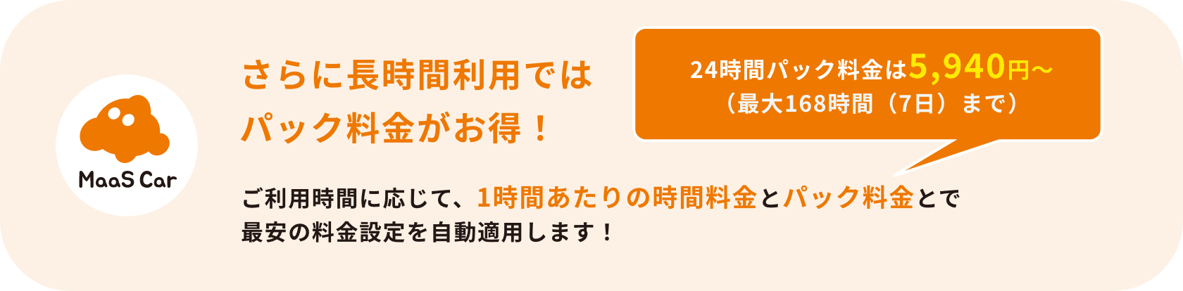 さらに長時間利用ではパック料金がお得！