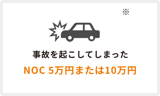 事故を起こしてしまった NOC 5万円または10万円