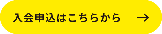 入会はこちらから