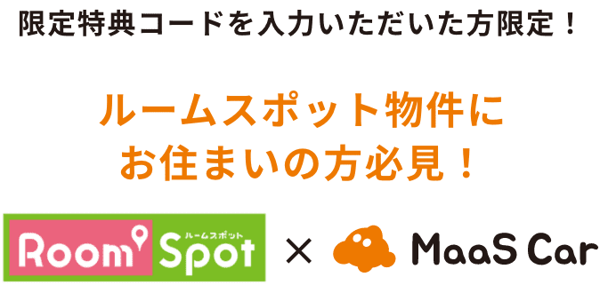 ルームスポット物件にお住まいの方限定！