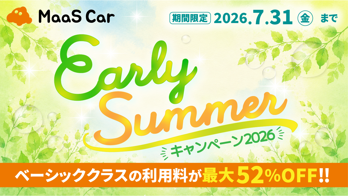 2026年5月11日より「【7月末まで最大52%OFF】Early Summerキャンペーン