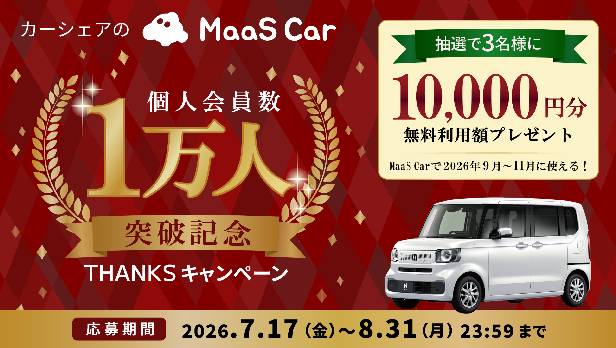 更にお安くなりました。★特別価格★洋丸大会  1尺3寸 カーシェアのMaaS Car、個人会員数1万人を突破 抽選で1万円分の無料