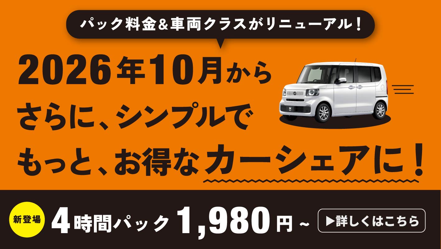 重要】2026年10月よりご利用料金を改定いたします | カーシェアのMaaS Car